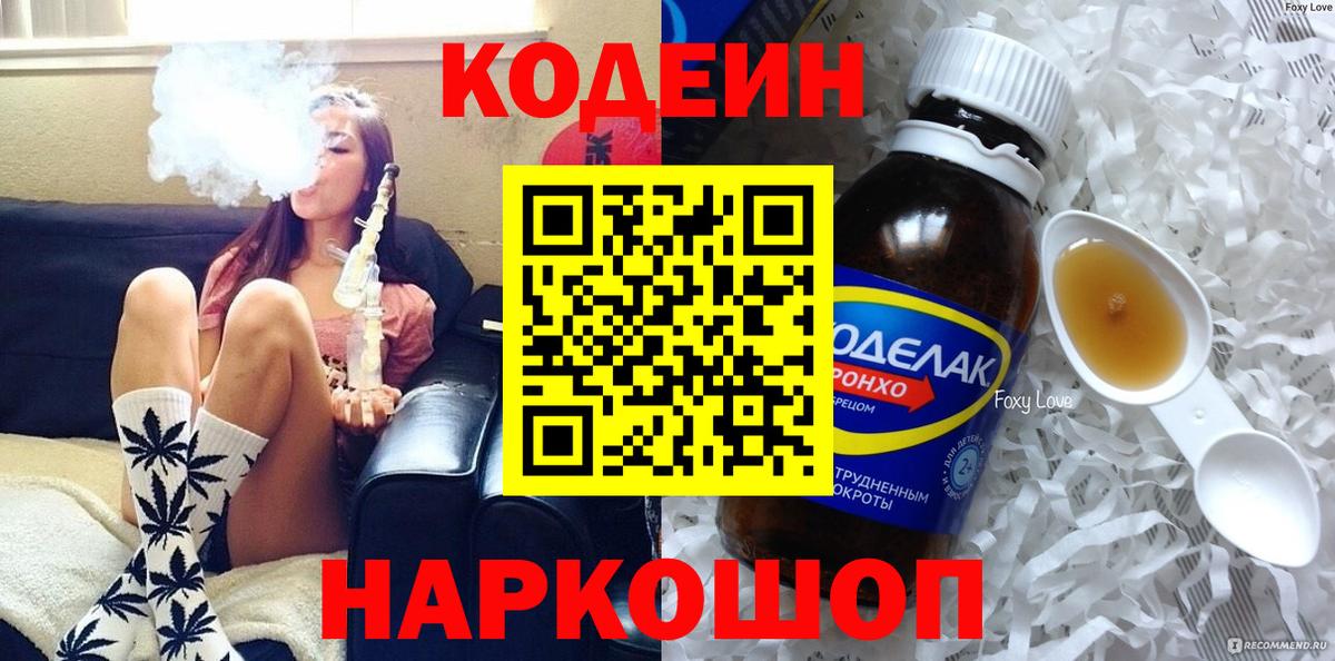 Кодеин Purple Drank  Codein напиток Lean (лин)  Вход с VPN  Верхняя Салда 